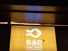 门面-有鱼吃·纸包烤鱼(曲江创意谷店)