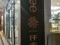 门面-KenGee仟吉(芜湖路店)