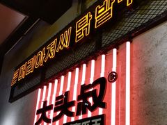 -大头叔烤鸡爪·朝鲜族烤串(天池路店)