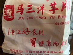 -马三洋芋片(兰州总店)