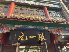 -张一元(前门店)