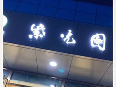 门面-紫光园清真北京小吃(正阳大街店)