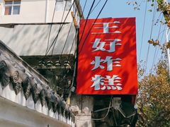 门面-厚富香面食店王好炸糕(延安路店)