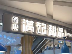 -满记甜品(静安大悦城店)