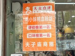 -鸭小妹鸭血粉丝(老门东店)