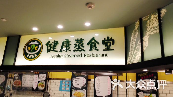 健康蒸食堂(太古汇店)招牌图片 第1张