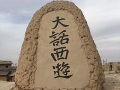 -镇北堡西部影城