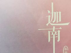 -迦南·甜品蛋糕(传媒店)