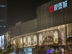 -成都银泰城