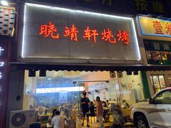 门面-晓靖轩烧烤(沙河风情店)