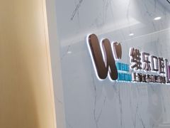 -维乐口腔·埃齐门诊(静安店)