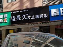 门面-陆长玖古法猪脚饭(玄风桥店)