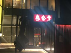 -鼎泰丰(渔阳店)