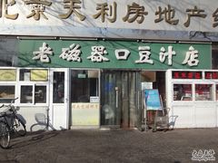 -老磁器口豆汁店(天坛店)