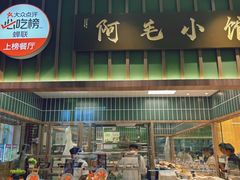 -阿毛饭店首店·宁波老字号(文化广场店)