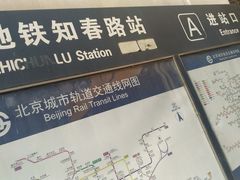 -知春路(地铁站)