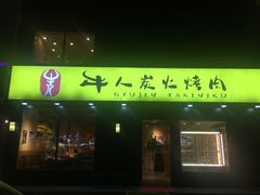门面-牛人·雪花牛·木炭烤肉(昆山陆家店)