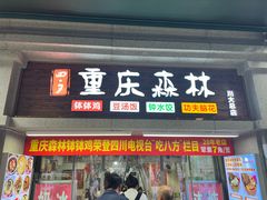 -重庆森林钵钵鸡(川大店)