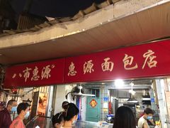 -惠源面包店(开禾路店)