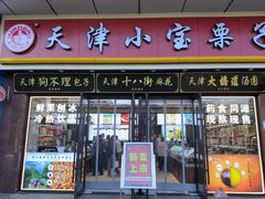 -小宝栗子(嘉华国际商业中心店)