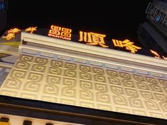 门面-顺峰海鲜酒楼(省府店)