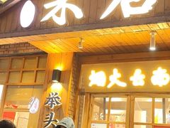 -米店·云南菜(南门店)