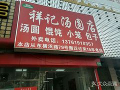 -祥记汤圆(东宝兴路店)