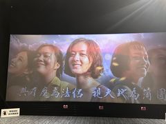 -中影国际影城(昆山花园城CINITY LED店)