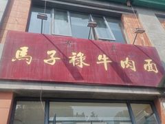 门面-兰州马子禄牛肉面(文景公园店)