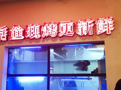 -令狐冲烤鱼·烧菜馆(达明店)