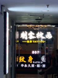 -刺客纹画·纹身·洗纹身.穿孔饰品