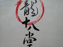 -盖帮鳝鱼串串(东郊记忆店)