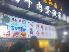 -清真马乐贝腊牛肉蛋黄菜夹馍(马蓉洒金桥店)