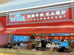 -川堂风·跷脚牛肉·乐山爆炒(宝山日月光店)