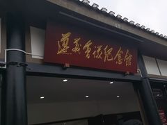 -遵义会议纪念馆