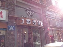 -丁香西饼屋(桂林路店)