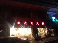 门面-酒友老火锅(渝中店)