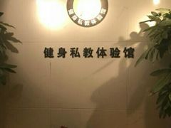 门面-悦耐私教健身馆(保利中心店)
