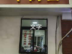 -易毛特色牛肉面(解放碑步行街店)