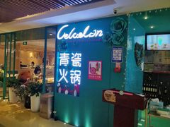 -青瓷火锅料理(西单大悦城店)