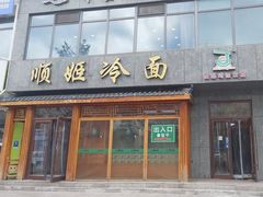 -顺姬冷面(长白西路店)