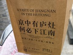 -庐灶江南·江南菜·四合院Bistro(东直门雍和宫·原华侨宾馆店)