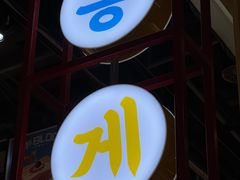 -哼蟹二将·烤肉酱蟹(合生汇店)