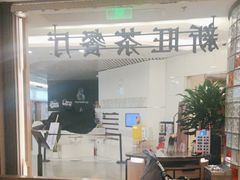 -新旺茶餐厅·早餐(香港广场店)
