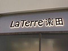 -La Terre乐田(万象城店)