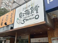-虹梅食堂·爱蝦乃家