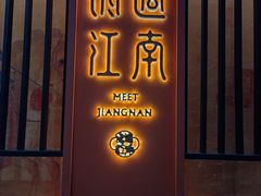 -馋遇江南·精致湖景雅宴(东方之门店)