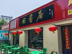 -龙香居海鲜浑锅家常菜·特色驴肉