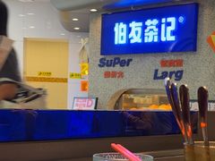 -伯友茶记(中华广场店)