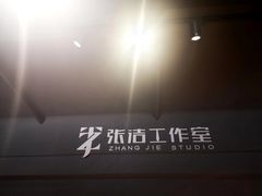 -张洁工作室(服饰定制)